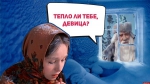 Тепло ль тебе, девица?