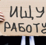 Стало известно количество безработных в России - Pln-Pskov.Ru