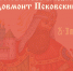 В понедельник в онлайн-формате стартует  исторический праздник  «Довмонт Псковский» - BusinessPskov.Ru