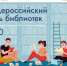 27 мая - онлайн-трансляция торжественного открытия Общероссийского дня библиотек - Псковская научная библиотека