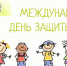 С Международным Днём защиты детей! - Администрация г.Пскова