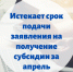 Сегодня последний день подачи заявлений на получение субсидий за апрель - Бизнес-инкубатор