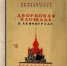 К 75-летию Великой Победы. «Великий город, стоящий „неколебимо, как Россия“» - Псковская научная библиотека
