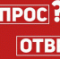 Ответы на вопросы, поступившие главному врачу - ГБУЗ Псковская ОКБ