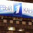 Первый канал прокомментировал ситуацию с титрами фильма «Брат-2» - Pln-Pskov.Ru