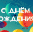 С Днем Рождения! - Центр спортивной подготовки