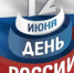 12 июня - День России - Бизнес-инкубатор