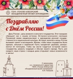 С Днём России!