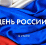 Дмитрий Хритоненков: Я бы не сказал, что праздник 12 июня лишен смысла - Pln-Pskov.Ru