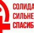 Поддержите героические усилия медиков - Областной центр профсоюзов