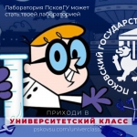ПсковГУ приглашает школьников на обучение по дополнительной образовательной программе «Университетские классы»