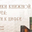 Уникальные фолианты XVI–XX веков – на виртуальной выставке Президентской библиотеки - Псковская научная библиотека