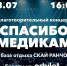 Благотворительный концерт «Спасибо Медикам!» переносится на 18 июля - Pln-Pskov.Ru