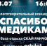 Благотворительный концерт «Спасибо Медикам!» переносится на 18 июля - BusinessPskov.Ru