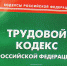 В Трудовом кодексе предлагается закрепить положения о взаимодействии работника и работодателя в электронном виде - Областной центр профсоюзов