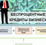 Беспроцентные кредиты для выплаты зарплат сотрудникам - Бизнес-инкубатор