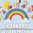 В Псковской области  стартовал онлайн-конкурс детских рисунков - Единая Россия