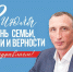 Александр Козловский: Крепкие и счастливые семьи – оплот государства - InformPskov.Ru