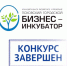 59-й конкурс завершён - Бизнес-инкубатор