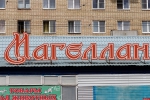 Псковский Карфаген