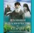 Вышла новая книга о старцах Псково-Печерского монастыря - InformPskov.Ru