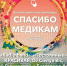 Благотворительный концерт «Спасибо Медикам» состоится сегодня на парковке «Скай Ранчо» - Pln-Pskov.Ru