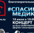 Розыгрыш призов для онлайн-зрителей пройдет сегодня во время концерта «Спасибо Медикам» - BusinessPskov.Ru