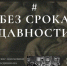 Псковский архив презентовал сайт «Без срока давности» - InformPskov.Ru