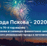 Фейерверк в честь Дня города Пскова - 2020 (ТРАНСЛЯЦИЯ) - Pln-Pskov.Ru