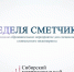 «Неделя сметчика на Урале» новые методики работы 2020                      - Комитет по делам строительства, жкх, строительному и жилищному надзору
