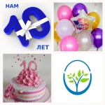 Нам 10 лет!