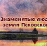 Издание о знаменитых людях Псковской земли вышло в областной библиотеке - Pln-Pskov.Ru