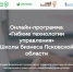 17 августа стартует федеральная онлайн-программа для предпринимателей - Бизнес-инкубатор