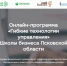 Федеральная онлайн-программа для псковских предпринимателей стартует 17 августа - Pln-Pskov.Ru