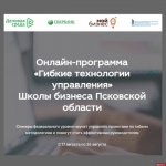 Федеральная онлайн-программа для псковских предпринимателей стартует 17 августа