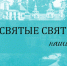 Печерскому старцу Агапию посвящена очередная серия проекта «Несвятые святые - наши дни». ВИДЕО - Pln-Pskov.Ru