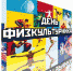 День Физкультурника! - Центр спортивной подготовки
