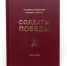 Опубликован шестой том книги «Солдаты Победы» - InformPskov.Ru