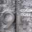 Опубликован том книги «Солдаты Победы» о бойцах из Дновского района - Псковская правда