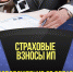 Освобождение ИП от оплаты страховых взносов - Бизнес-инкубатор