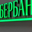 Сбербанк отменил бесплатные уведомления о переводах - Pln-Pskov.Ru