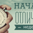 Как пережить рабочую неделю? 7 советов от Катерины Красновой - BusinessPskov.Ru