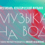 Пригласительные на фестиваль «Музыка на воде» в Пскове разобраны - InformPskov.Ru