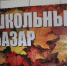 Школьная ярмарка открылась в Пскове - Pln-Pskov.Ru