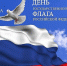 Поздравляем с Днём Государственного флага Российской Федерации!                       - Комитет по охране объектов культурного наследия