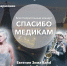 Второй благотворительный концерт «Спасибо медикам» состоится завтра - InformPskov.Ru