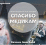 Второй благотворительный концерт «Спасибо Медикам» состоится в Пскове 29 августа - Pln-Pskov.Ru