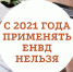 С 1 января 2021 года отменяется единый налог на вменённый доход (ЕНВД) - Бизнес-инкубатор