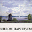 Книгу о хлебопекарном деле и фольклоре Пушкиногорья выпустили сотрудники Михайловского заповедника - Национальный акцент