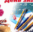 Поздравляю вас и ваших детей с Днём знаний – 1 Сентября! - Газпром Межрегионгаз Псков